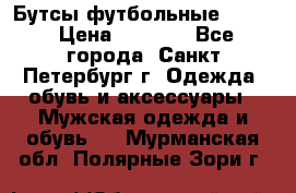 Бутсы футбольные lotto › Цена ­ 2 800 - Все города, Санкт-Петербург г. Одежда, обувь и аксессуары » Мужская одежда и обувь   . Мурманская обл.,Полярные Зори г.